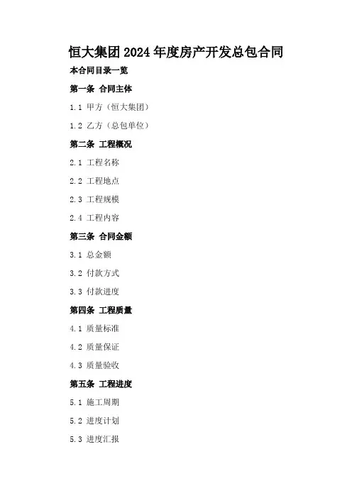 恒大集团2024年度房产开发总包合同