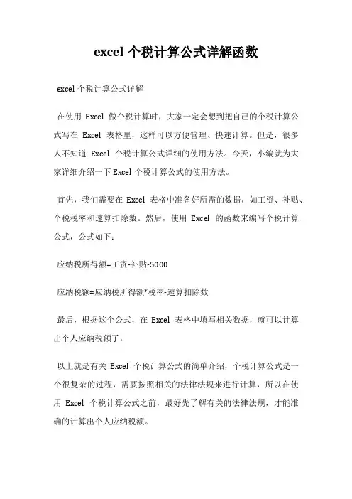 excel个税计算公式详解函数