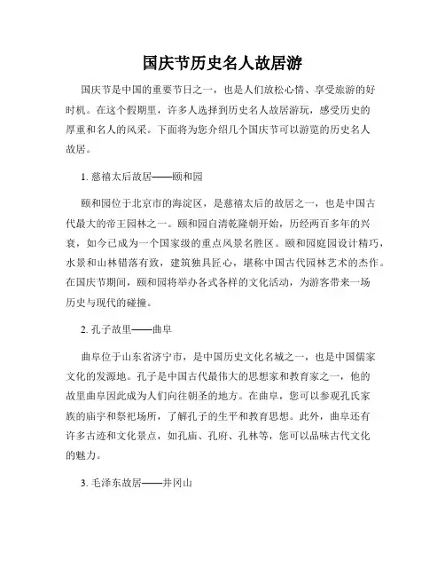 国庆节历史名人故居游