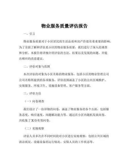物业服务质量评估报告