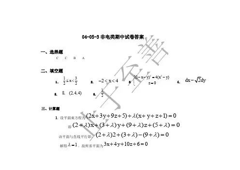 04-05-3非电类期中试卷答案 东南大学高等数学试卷