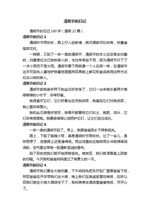 清明节的日记100字（通用22篇）