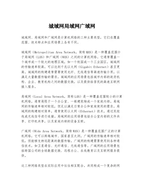 城域网局域网广域网