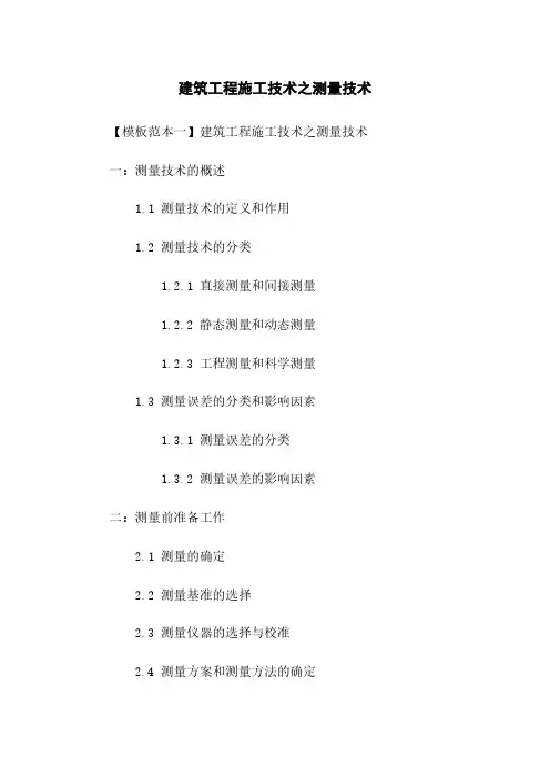 建筑工程施工技术之测量技术