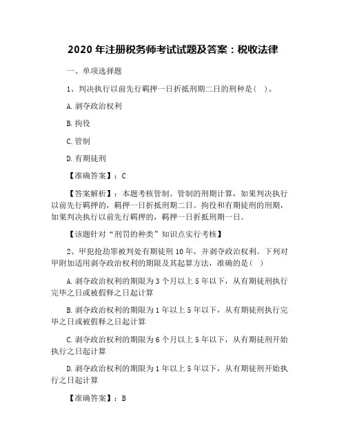 2020年注册税务师考试试题及答案：税收法律