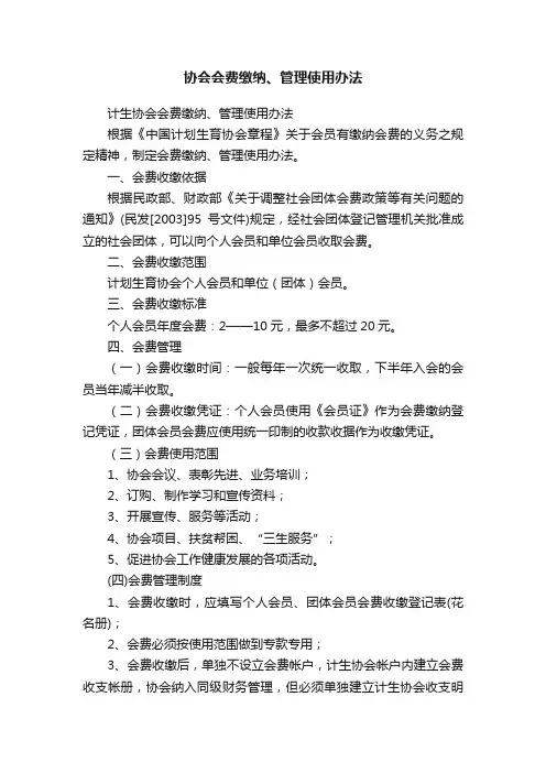 协会会费缴纳、管理使用办法