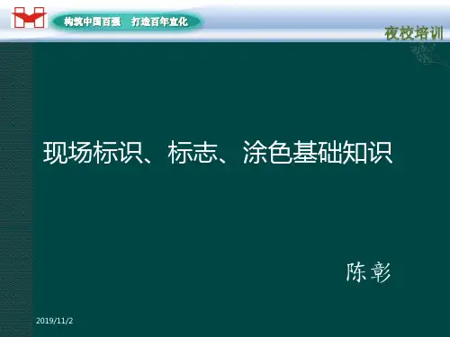 现场安全标志、标识、涂色基础知识PPT课件