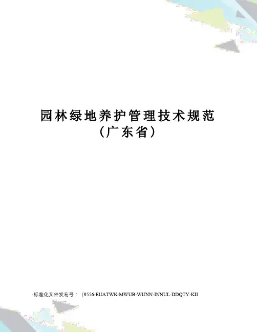 园林绿地养护管理技术规范(广东省)