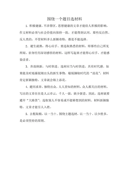 围绕一个题目选材料