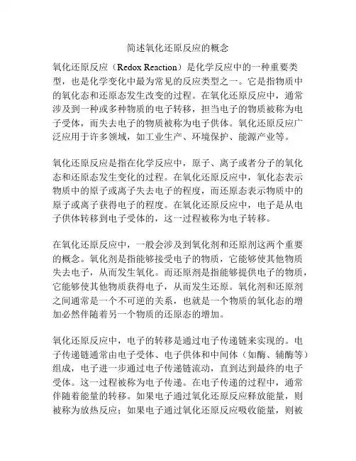 简述氧化还原反应的概念