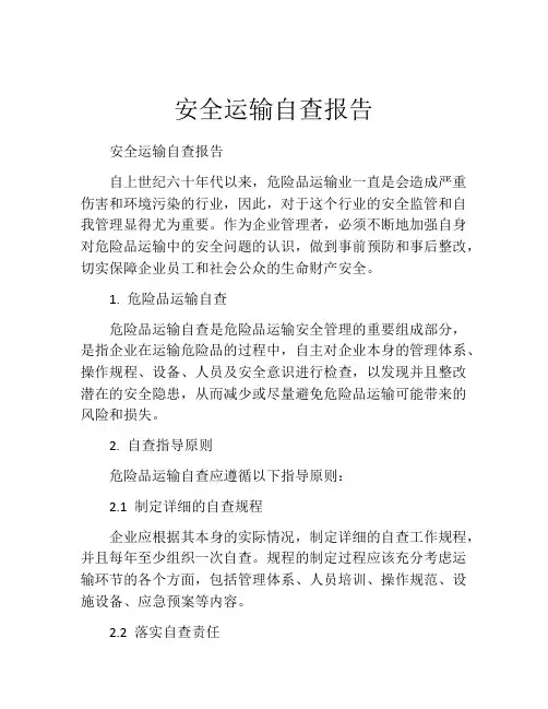 安全运输自查报告