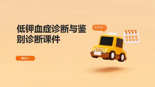 低钾血症诊断与鉴别诊断课件