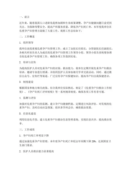 危重孕产妇工作总结报告