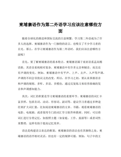 柬埔寨语作为第二外语学习应该注意哪些方面