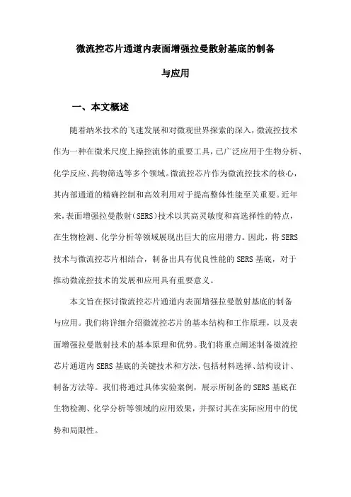 微流控芯片通道内表面增强拉曼散射基底的制备与应用