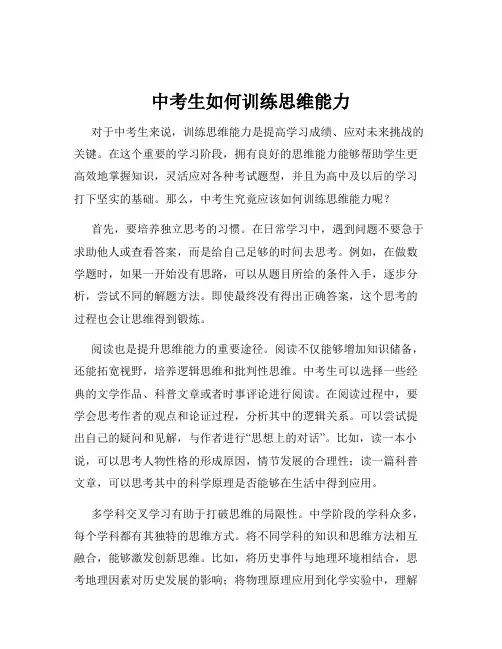 中考生如何训练思维能力