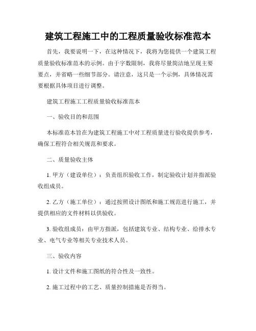 建筑工程施工中的工程质量验收标准范本
