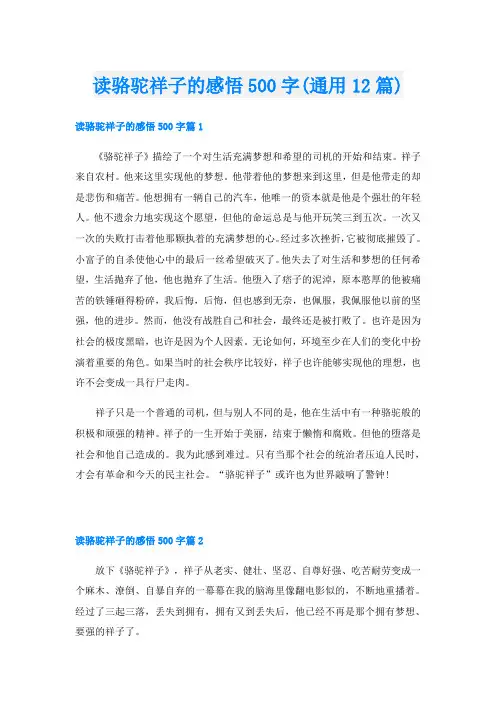 读骆驼祥子的感悟500字(通用12篇)