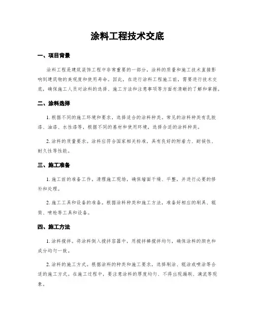 涂料工程技术交底
