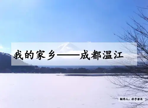 我的家乡(成都温江)