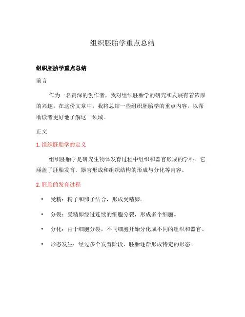 组织胚胎学重点总结