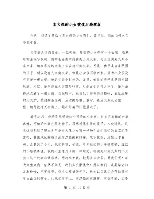 卖火柴的小女孩读后感模版(3篇)