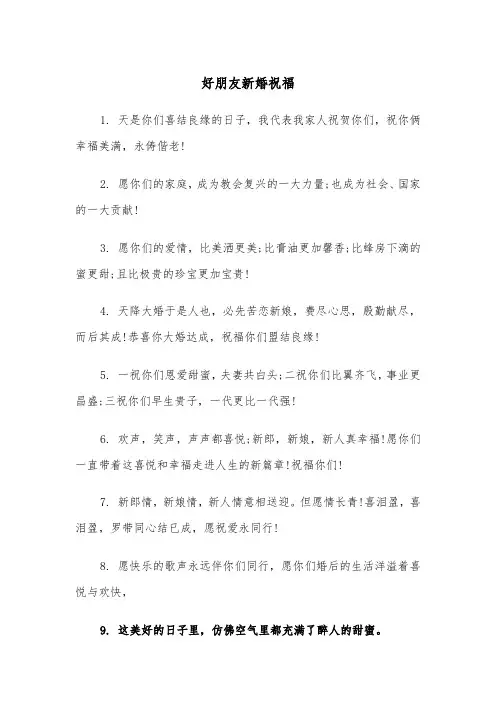 好朋友新婚祝福(四篇)