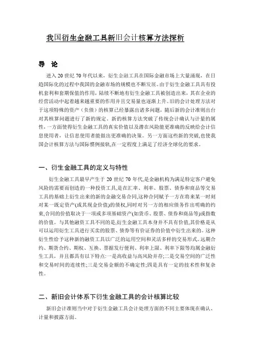 我国衍生金融工具新旧会计核算方法探析