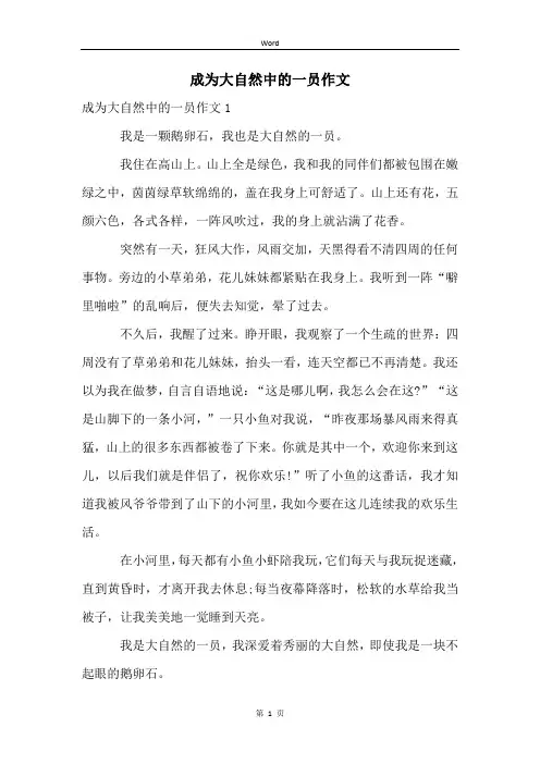 成为大自然中的一员作文