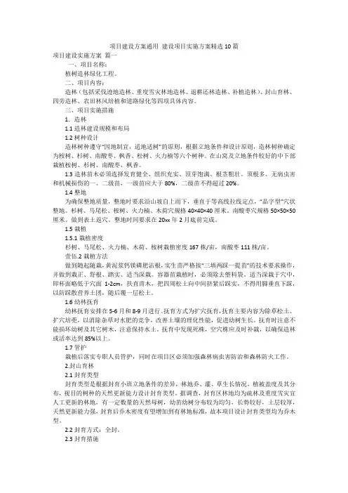 项目建设方案通用 建设项目实施方案精选10篇