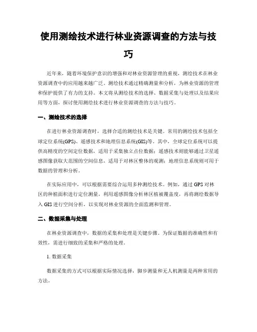 使用测绘技术进行林业资源调查的方法与技巧