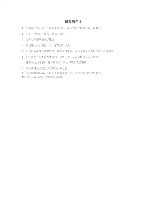 修改病句2