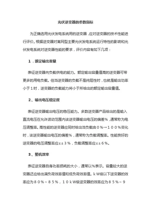 光伏逆变器的参数指标