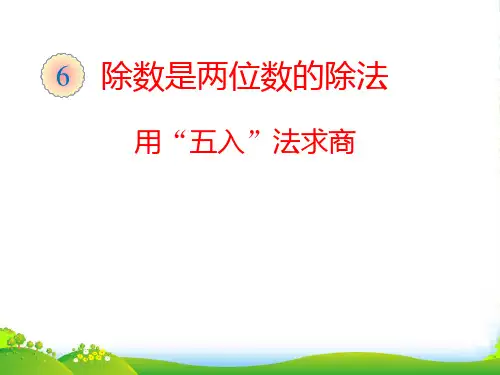 人教版四年级数学上册《用“五入”法求商》优质课课件