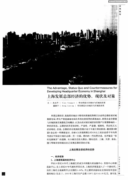 上海发展总部经济的优势、现状及对策
