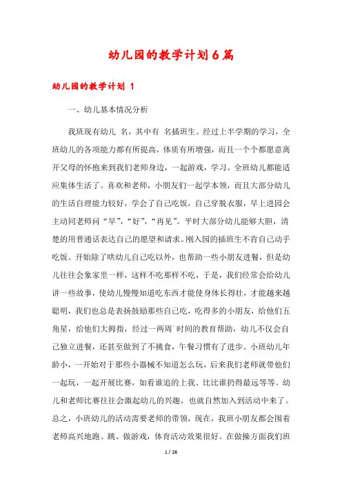 幼儿园的教学计划6篇