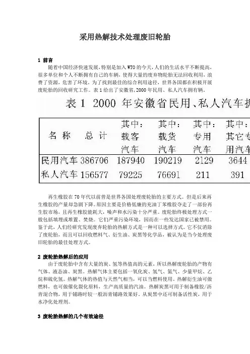 采用热解技术处理废旧轮胎
