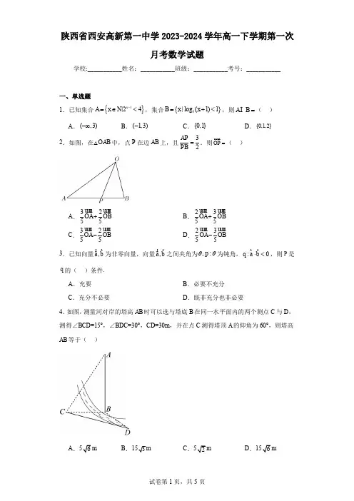 陕西省西安高新第一中学2023-2024学年高一下学期第一次月考数学试题