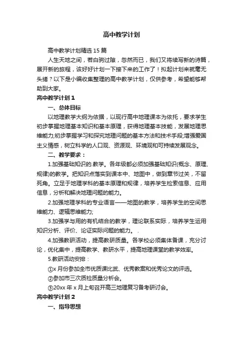 高中教学计划精选15篇
