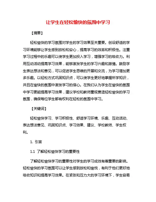让学生在轻松愉快的氛围中学习