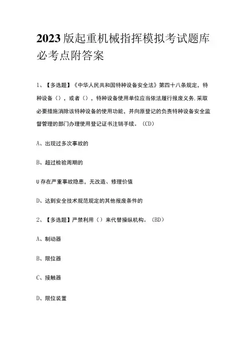 2023版起重机械指挥模拟考试题库必考点附答案