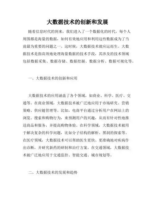 大数据技术的创新和发展