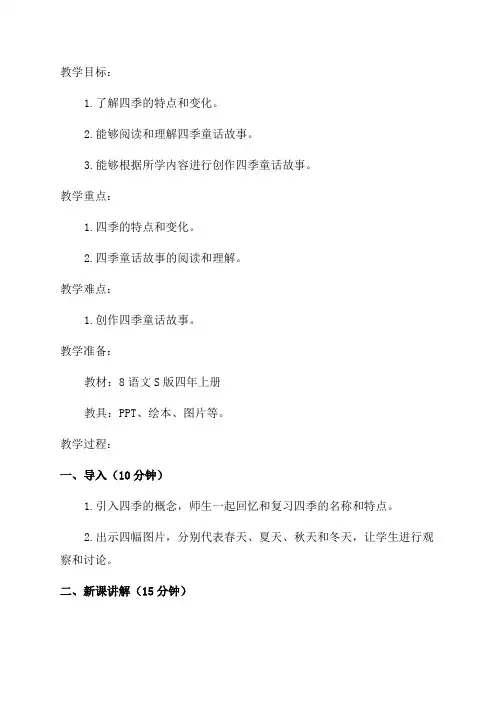 8语文S版四年上四季童话教案