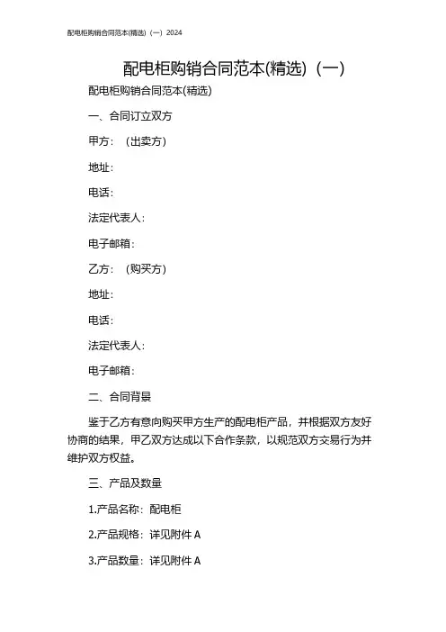 配电柜购销合同范本(精选)(一)2024