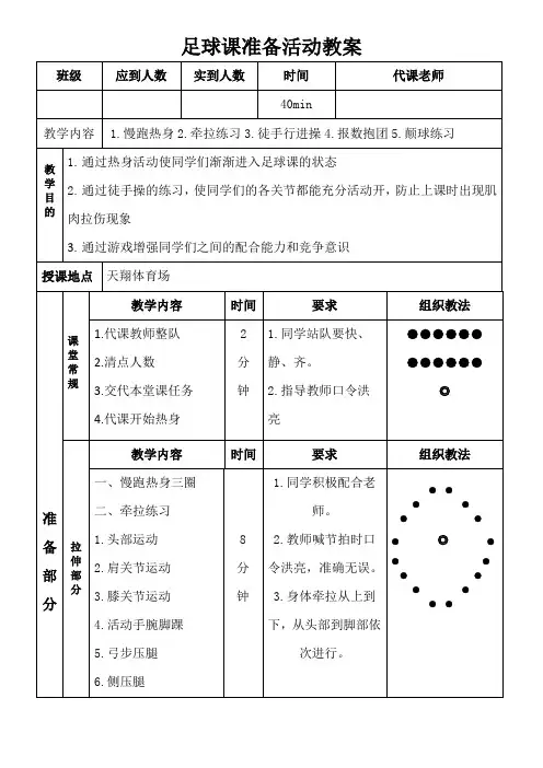 足球课准备活动教案 - 模板