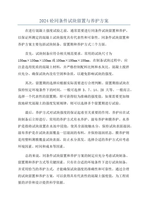 2024砼同条件试块留置与养护方案