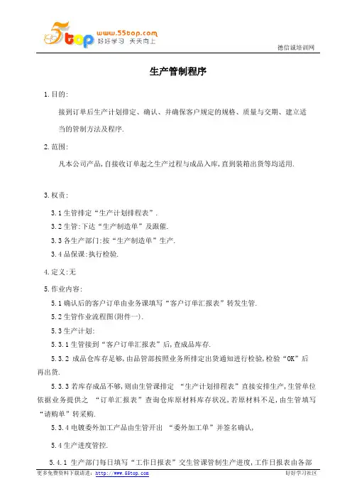 生产管制程序完整表格