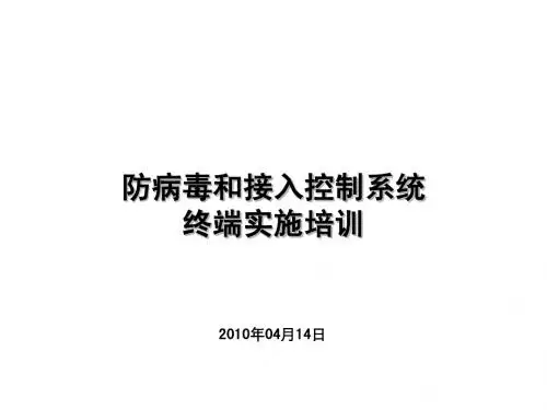 防病毒终端实施培训