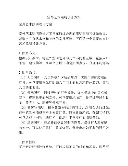 室外艺术照明设计方案