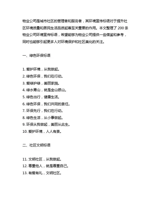 物业公司环境宣传标语200条(珍藏版)